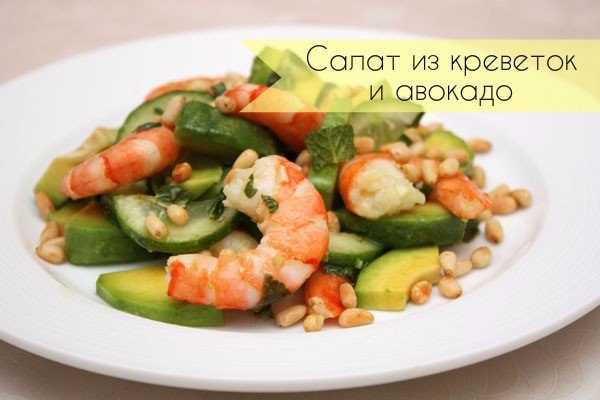 Салат из креветок и авокадо.Ингредиенты:Авокадо — 1 шт.Королевские креветки — 12 шт.Лайм — ...