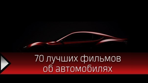 70 лучших фильмов об автомобилях. (Не потеряй) 1. Форсаж (все части) 2. Need for Speed: Жажда ...