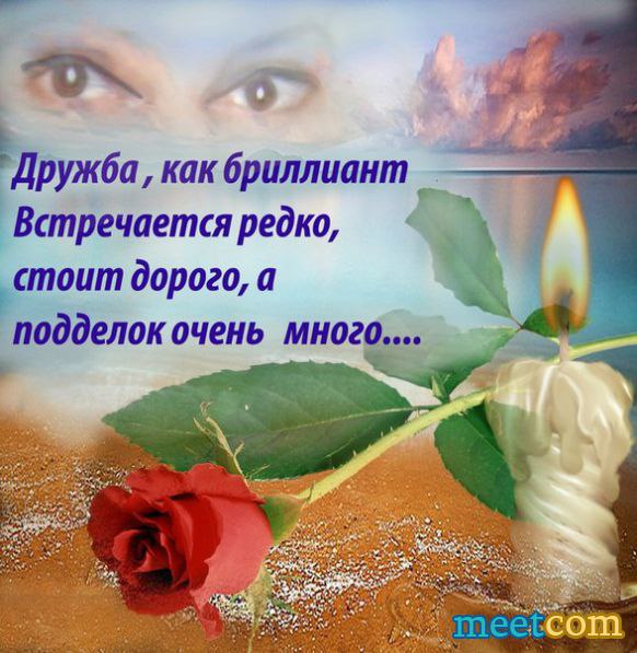 ПРО ДРУЖБУ... Как редко мы встречаем средь людей, Идущих рядом, тою же дорогой, Тех самых, верных, ...