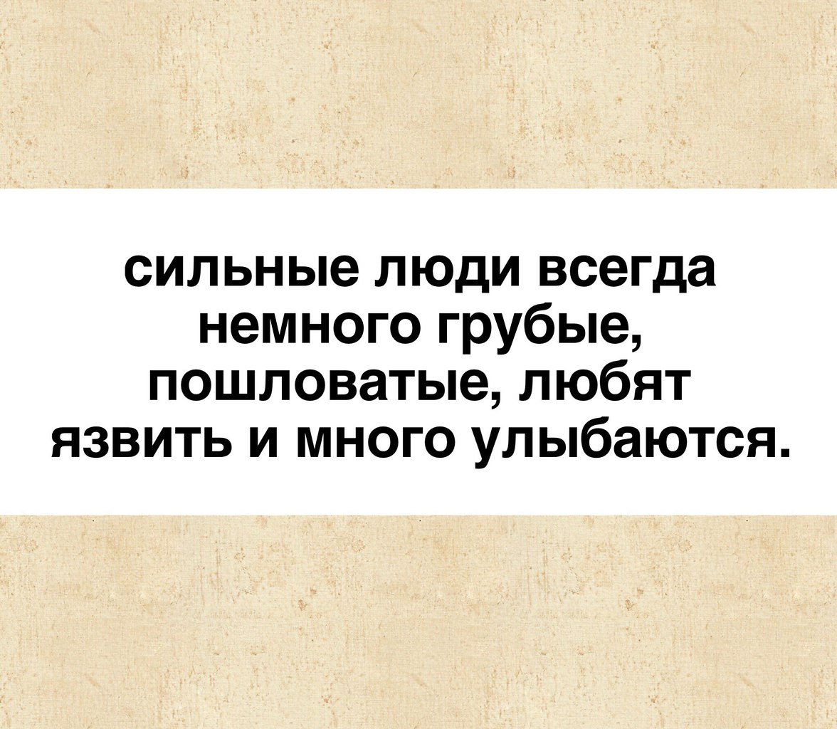 Не язви что значит. Сильные люди всегда немного грубые любят язвить и много улыбаются. сильные люди всегда немного грубые любят язвить. сильные люди всегда немного грубые пошловатые любят.
