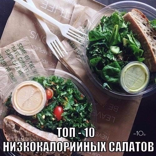 ТОП-10 НИЗКОКАЛОРИЙНЫХ САЛАТОВ. 1. Салат с курицей 2 свежих огурца 7 перепелиных яиц 200 гр куриной ...