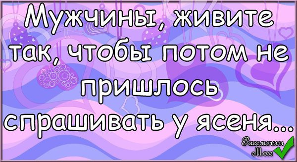 Придется попросить. Мужчины живите так чтобы потом не пришлось спрашивать у ясеня.