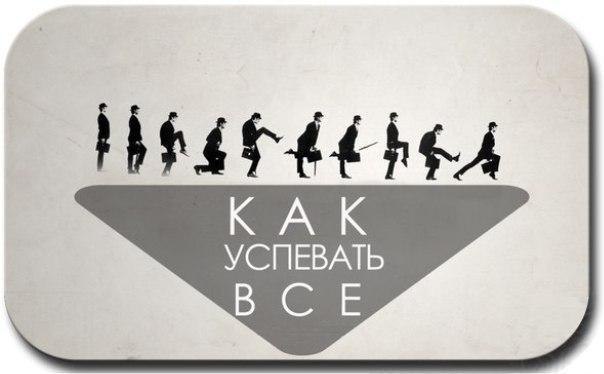 Как всё успевать: 5 ступеней.Ступень 1: Не откладывай на завтра то, что можно не делать ...