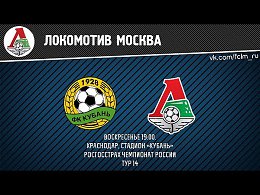 Кубань - Локомотив Москва