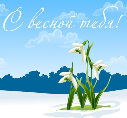 http://www.sdelat-otkritku.ru/p/19534.html Весна! и время целоваться, Любимых крепче обнимать И ...