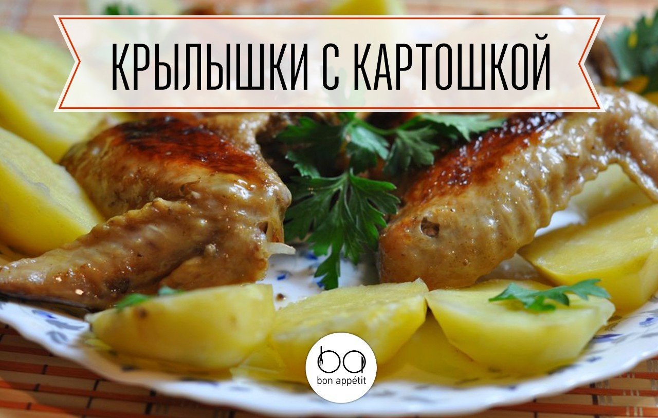 Крылышки с картошкой.Ингредиенты:Крылышки — 800 гКартофель — 500 гМаринад:Майонез — 1 ст. л. Горчица ...