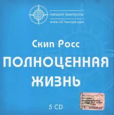 Скип Росс - Полноценная жизнь.Если Ваша жизнь будет продолжаться в том же направлении, что и сейчас, ...