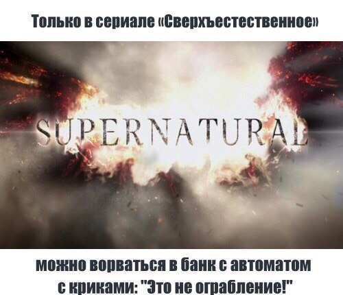 SUPERNATURAL - 24 ������� 2016 � 16:38