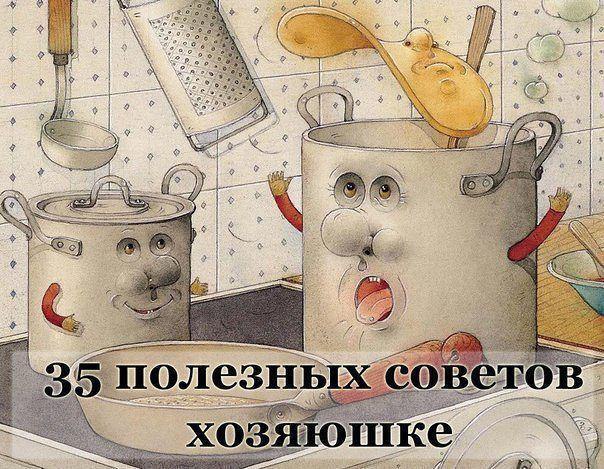 Полезные советы.Советы хозяюшке. Очень полезные мелочи....актуальные и всегда нужные!Ржавчина с ...