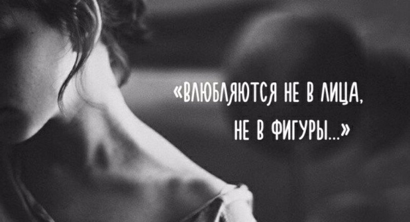 Влюбляются не в лица, не в фигуры, И дело, как ни странно, не в ногах. Влюбляются в тончайшие натуры ...