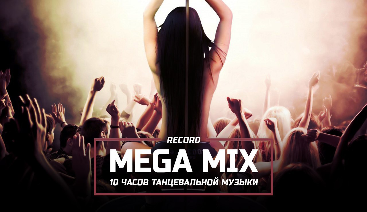 Клубная танцевальная ремикс. Record Megamix. Радио рекорд картинки. Record Megamix by DJ Peretse. Микс музыка.
