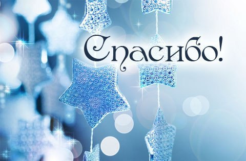 Спасибо закату, спасибо заре, Спасибо всем людям на доброй Земле! Спасибо дождю, облакам, снегопаду, ...