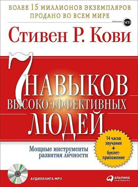 Семь навыков высокоэффективных людей. Мощные инструменты развития личности.
