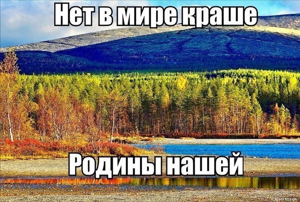 Мест прекраснее нет. Нет краше Родины нашей. В мире краше Родины нашей. Нет в мире краше. Нет в мире краше Родины нашей картинки.