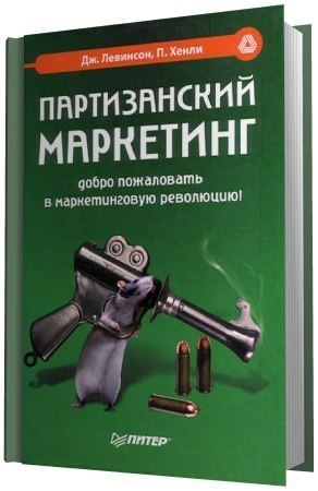 Партизанский маркетинг: болшая победа малыми силами. Пол Хэнли.Описание: Пол Хэнли - европейский ...