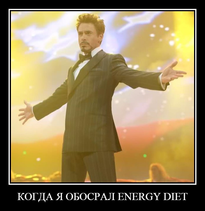 Почему EnergyDiet в последнее время стал столь «популярен» среди фитнесменов и бодибилдеров? Только ...