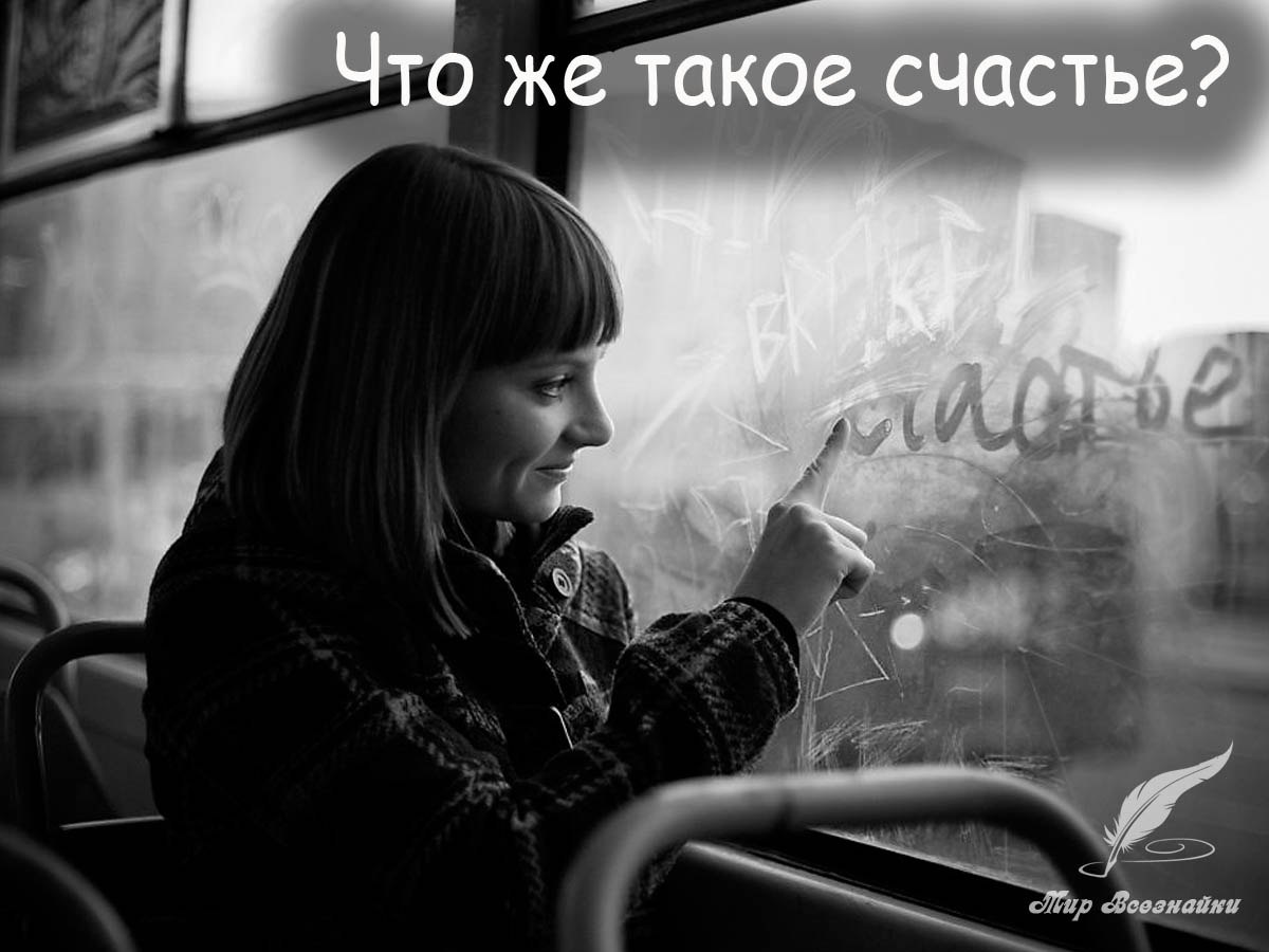 Что же такое счастье? Одни говорят:- Это страсти: Карты, вино, увлеченья - Все острые ощущенья. ...