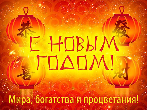 «7 - 8 февраля Китайский Новый год красной Обезьяны! Поздравляю! Пусть удачным будет год!»