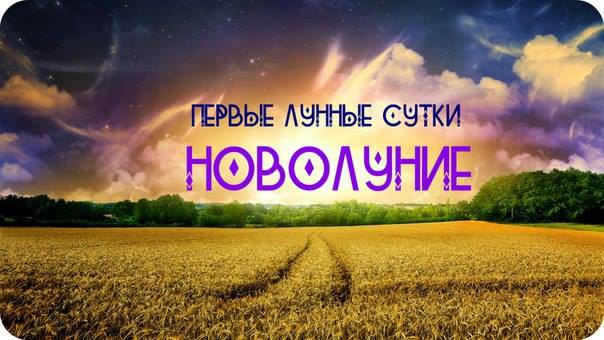 Лунный календарь Первые лунные сутки. Новолуние.Пятница (11 декабря) с 13:28до субботы (12 декабря) ...