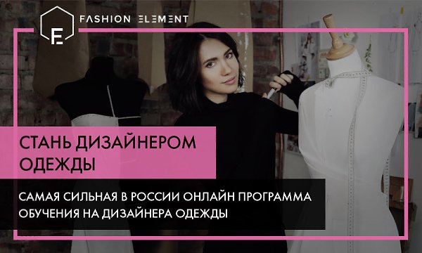 Как научиться создавать одежду и стать настоящим дизайнером? http://vk.cc/4JVQIA.Онлайн-курс