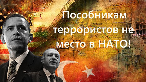 Пособникам террористов не место в НАТО! Иначе само НАТО становится пособником террористов...