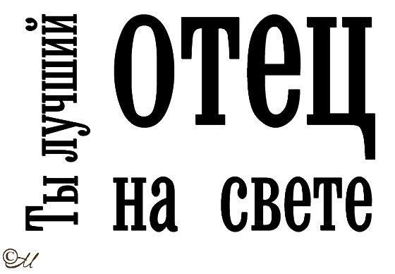 Самый лучший отец потому что мой. Надписи про папу на прозрачном фоне. Отец надпись. Надпись отец на прозрачном фоне. Слово папа на прозрачном фоне.