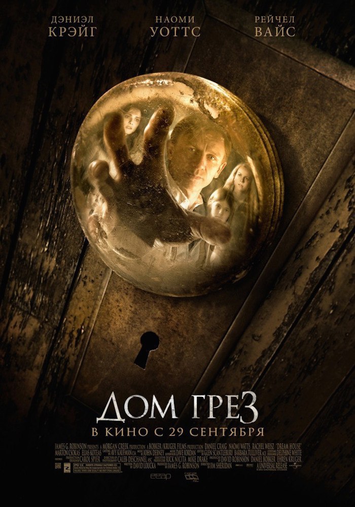 Дом грёз (2011).Страна: США, КанадаЖанр: триллер, драмаРейтинги: IMDb: 5.9 Kinopoisk: 6.9Режиссер: ...