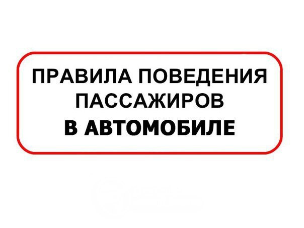 Правила поведения пассажира в машине: 1. Оказывается водитель ТОЖЕ умеет водить — поэтому не стоит ...