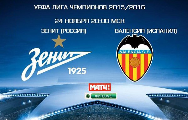 24 ноября 20:00 мск.Футбол. #Лигачемпионов. 5-й тур. #ЗенитВаленсияПрямая трансляция: НТВ+ ФУТБОЛ 1 ...