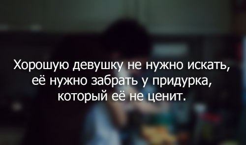 Всем девчонкам нужен тот с кем их. Хороших женщин не надо искать. Ее надо забрать у придурка который ее не ценит. Хорошую девушку надо забрать. Сейчас хороших жён не ищут их отбирают у дураков которые их не ценят.