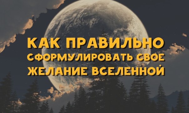 Как правильно сформулировать свое желание Вселенной.Автор — психолог-консультант Евгения Брайт.Чтобы ...