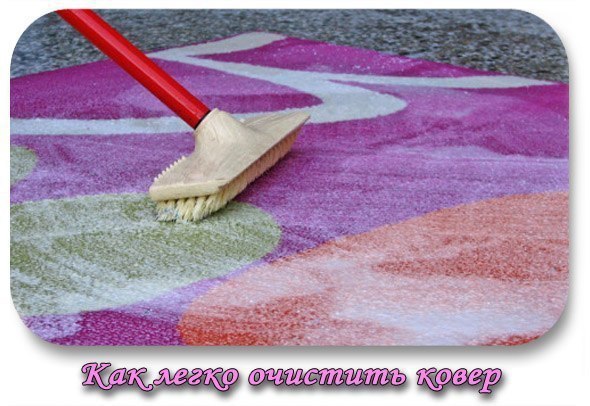 Как легко очистить ковер.Чтобы сократить траты на средства для мытья ковров, которые нам предлагают ...