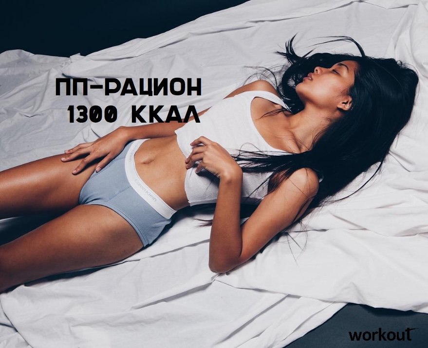 ПП-рацион на 1300 ккал от Workout! Завтрак 1. Бутерброд из черного хлеба и небольшого количества ...