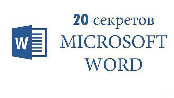 20 ��������� ������� Microsoft Word, � ������� �� �� �����! ����������, ��� ������� ����� ��������� ...