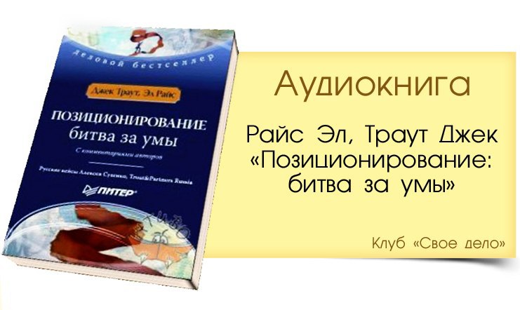 Траут позиционирование битва за умы. Райс и траут позиционирование. позиционирование. битва за умы. позиционирование книга.