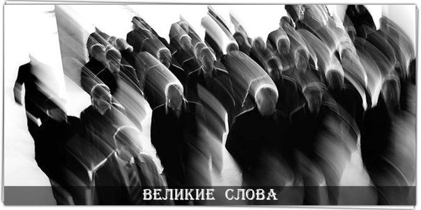 Все так боятся стать никем в этой жизни, что становятся кем ...