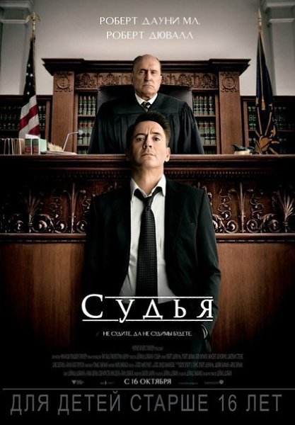 Судья (2014).Жанр: #драмаВ центре истории — успешный адвокат, который приезжает в родной город на ...