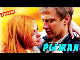 Рекомендованный к просмотру 2015 Прекрасный фильм Рыжая 2015 Новые Русские Мелодрамы 2015