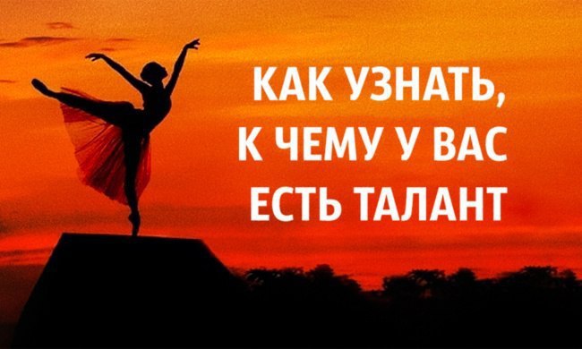 Как узнать, к чему у вас есть талант? («Psychology») «Есть ли у меня талант?», «А что, если я ...