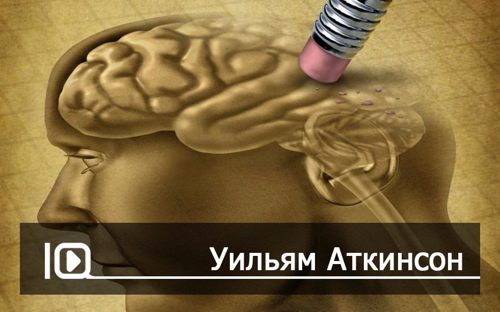 Память и ее развитие. Уильям Аткинсон! Громадная кладовая человеческой памяти хранит массу ...