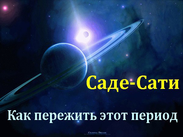 Одно из важнейших влияний Сатурна в судьбе каждого человека — период Саде-Сати, что переводится как ...