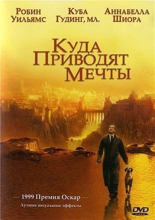 Куда приводят мечты (1998).Жанр: фэнтези, драма, мелодрамаПосле гибели Криса Нилсена в ...