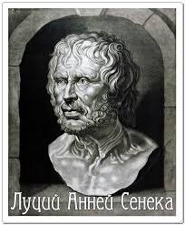 Сенека— римский философ-стоик, поэт и государственный деятель. Сын Луция (Марка) Аннея Сенеки ...