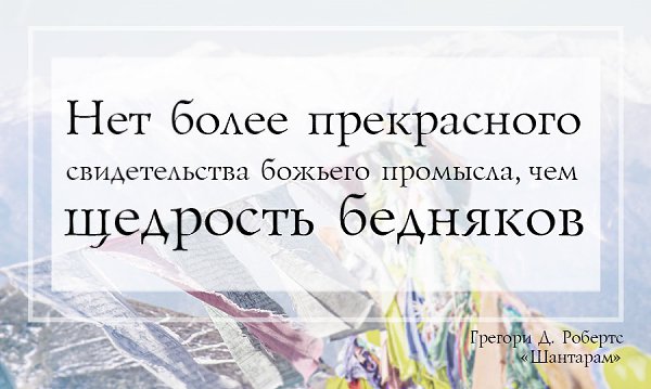 Вышла вторая часть романа «Шантарам» — «Тень горы». Самое время вспомнить яркие цитаты из первой ... - 5