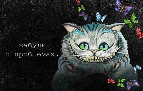 Эти 25 цитат из легендарной книги Льюиса Кэрола про жизнь и ее законы. Эти явно не детские ...