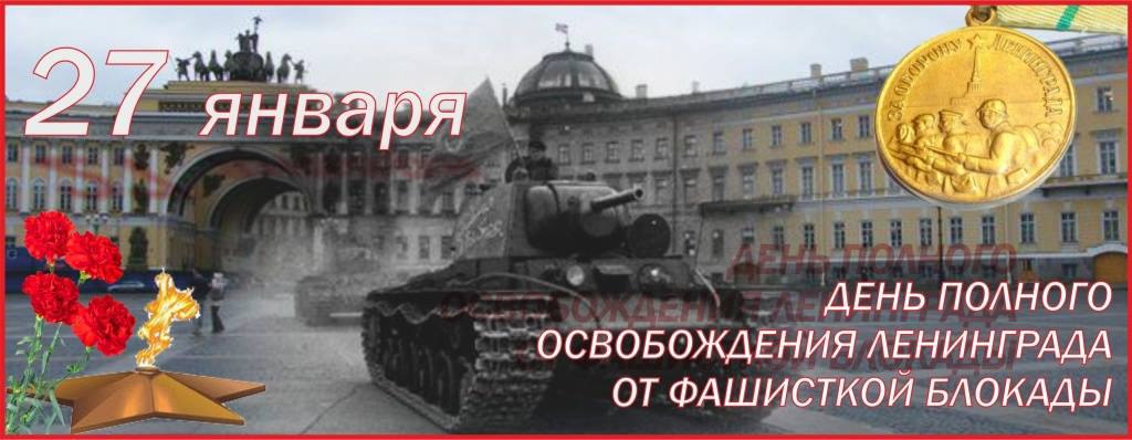 27 января 1944 года.За залпом залп. Гремит салют.Ракеты в воздухе горячемЦветами пестрыми цветут,А ...