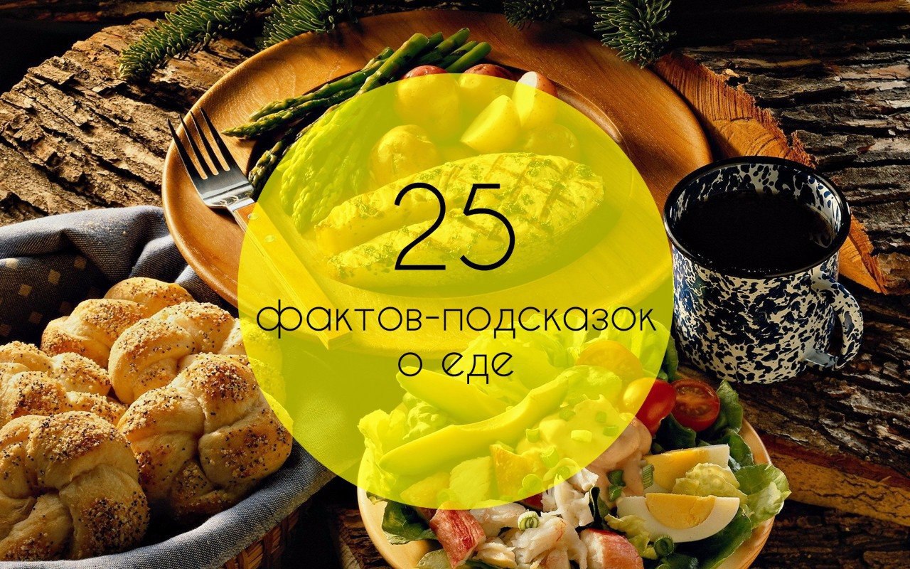 25 фактов-подсказок.Предлагаем сборник кухонных подсказок, которые пригодятся и начинающим, и ...