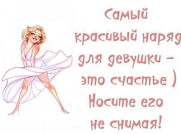 Надпись женское счастье. Самый красивый наряд женщины это счастье. Самый красивый наряд женщины это счастье открытка. Лучший наряд для женщины это счастье. Самый красивый наряд для женщины это - открытка.