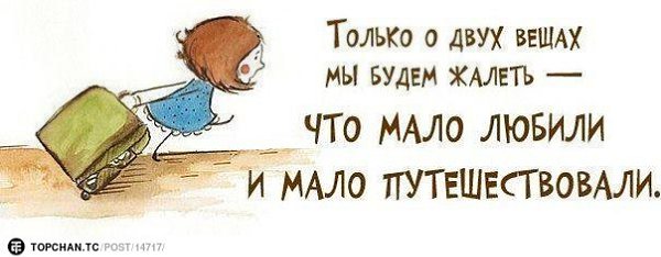 Любим. Путешествуем. не жалеем ни о чем! Жизнь прекрасна!