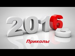 Слайд шоу подборка приколов 2016 года!